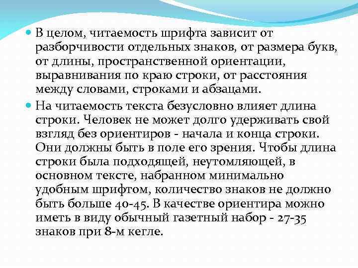  В целом, читаемость шрифта зависит от разборчивости отдельных знаков, от размера букв, от