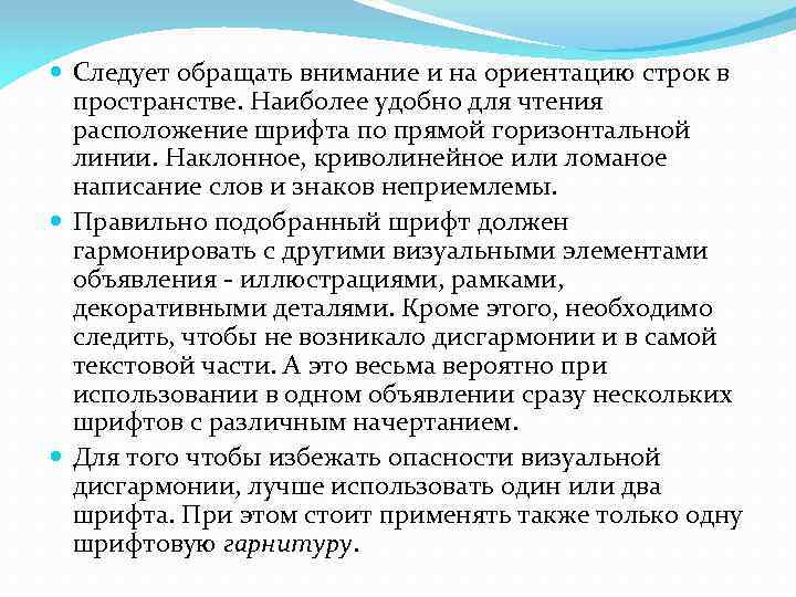  Следует обращать внимание и на ориентацию строк в пространстве. Наиболее удобно для чтения