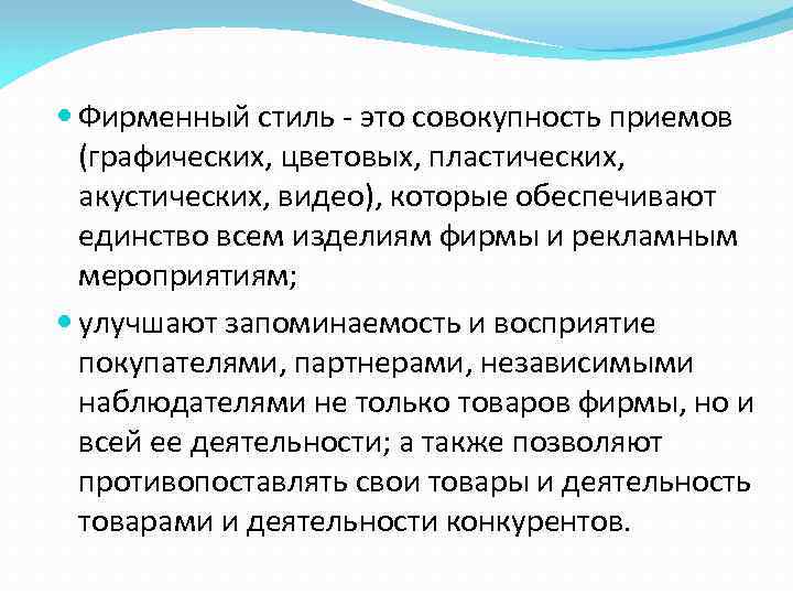  Фирменный стиль - это совокупность приемов (графических, цветовых, пластических, акустических, видео), которые обеспечивают