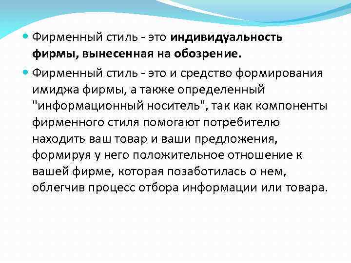  Фирменный стиль - это индивидуальность фирмы, вынесенная на обозрение. Фирменный стиль - это