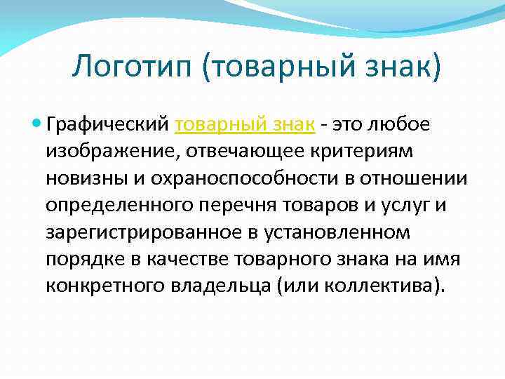 Логотип (товарный знак) Графический товарный знак - это любое изображение, отвечающее критериям новизны и