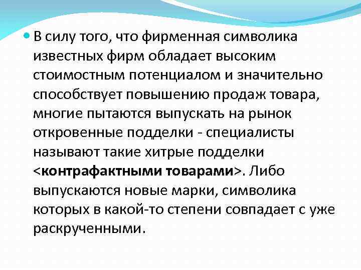  В силу того, что фирменная символика известных фирм обладает высоким стоимостным потенциалом и