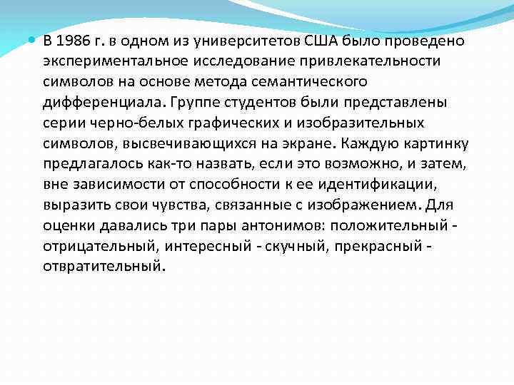  В 1986 г. в одном из университетов США было проведено экспериментальное исследование привлекательности