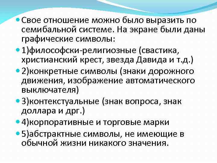  Свое отношение можно было выразить по семибальной системе. На экране были даны графические