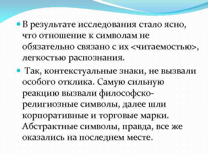  В результате исследования стало ясно, что отношение к символам не обязательно связано с