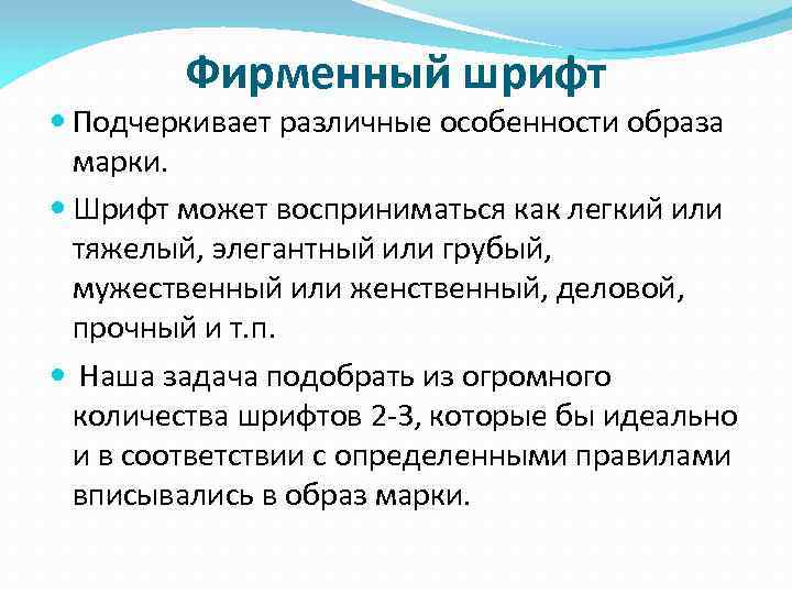 Фирменный шрифт Подчеркивает различные особенности образа марки. Шрифт может восприниматься как легкий или тяжелый,