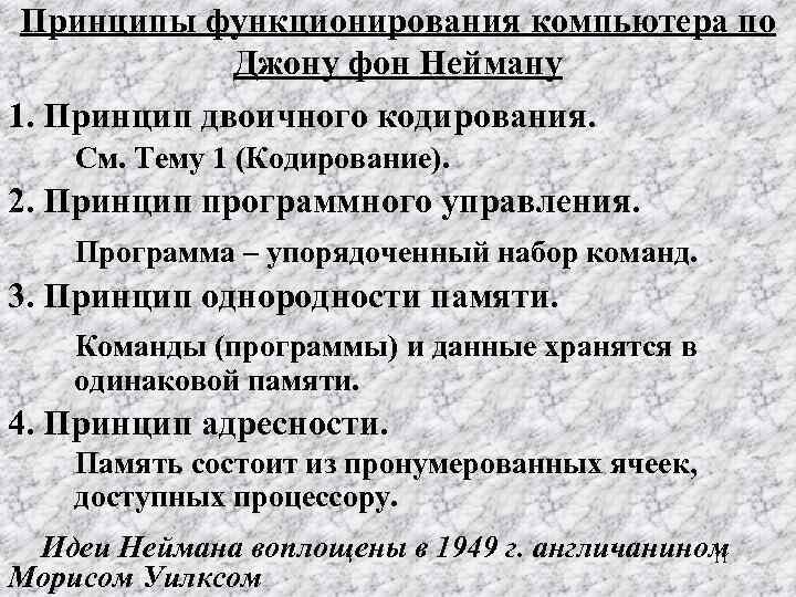 Принципы функционирования компьютера по Джону фон Нейману 1. Принцип двоичного кодирования. См. Тему 1