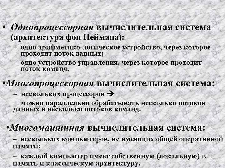  • Однопроцессорная вычислительная система – (архитектура фон Неймана): – одно арифметико-логическое устройство, через