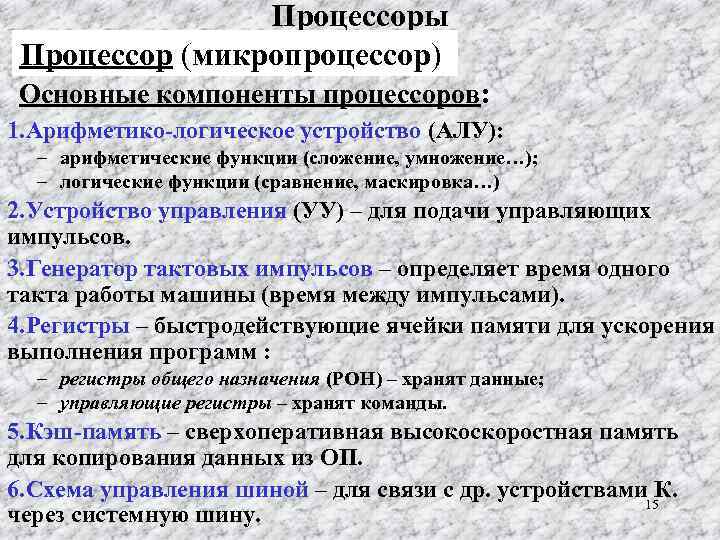 Процессоры Процессор (микропроцессор) Основные компоненты процессоров: 1. Арифметико-логическое устройство (АЛУ): – арифметические функции (сложение,