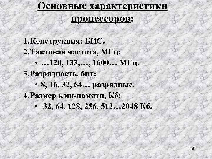 Основные характеристики процессоров: 1. Конструкция: БИС. 2. Тактовая частота, МГц: • … 120, 133,