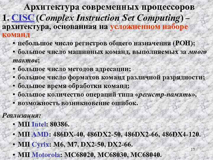 Архитектура современных процессоров 1. СISC (Complex Instruction Set Computing) – архитектура, основанная на усложненном