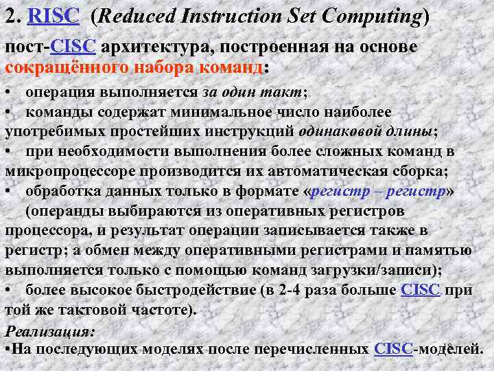 2. RISC (Reduced Instruction Set Computing) пост-СISC архитектура, построенная на основе сокращённого набора команд: