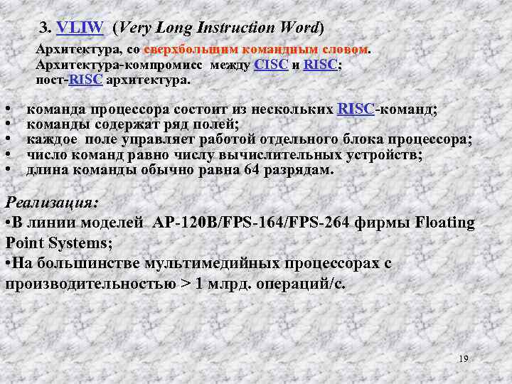 3. VLIW (Very Long Instruction Word) Архитектура, со сверхбольшим командным словом. Архитектура-компромисс между СISC