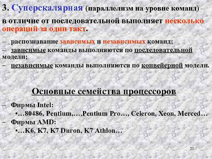 3. Суперскалярная (параллелизм на уровне команд) в отличие от последовательной выполняет несколько операций за