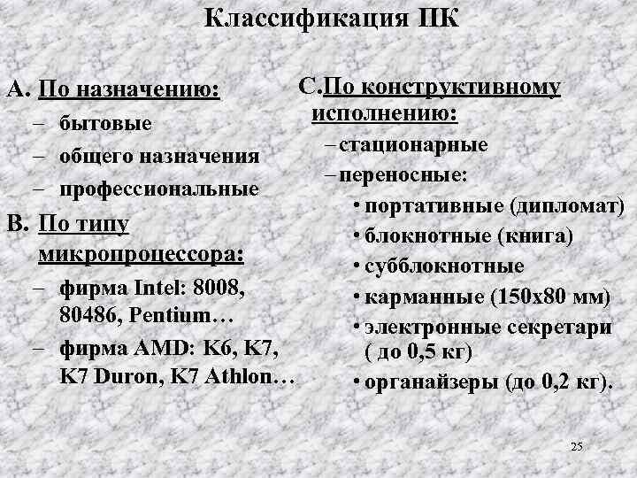 Классификация ПК A. По назначению: – бытовые – общего назначения – профессиональные B. По