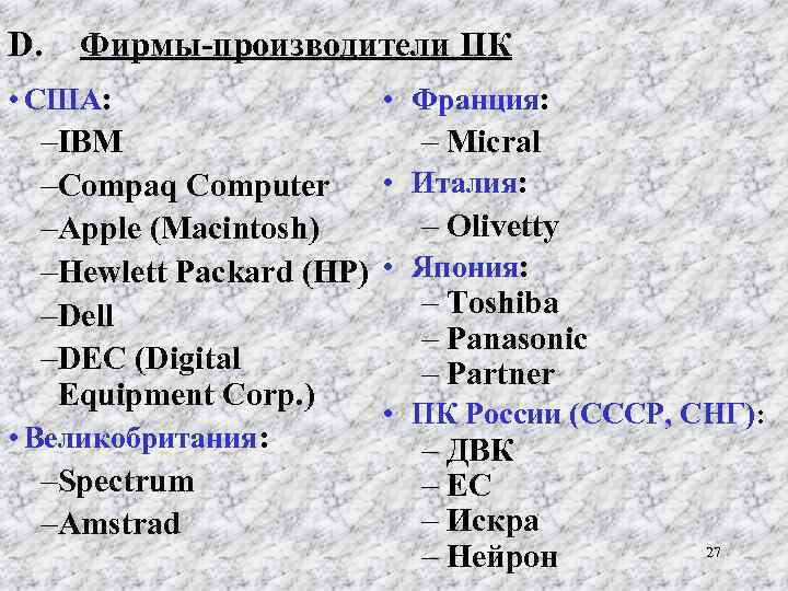 D. Фирмы-производители ПК • США: • Франция: –IBM – Micral • Италия: –Compaq Computer