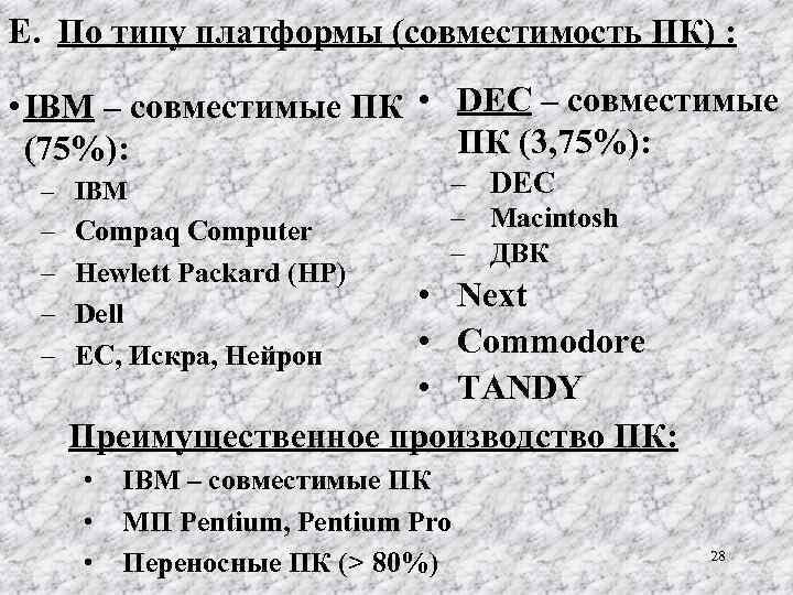 E. По типу платформы (совместимость ПК) : • IBM – совместимые ПК • DEC