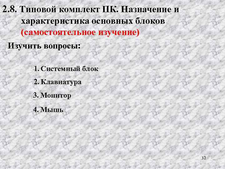 2. 8. Типовой комплект ПК. Назначение и характеристика основных блоков (самостоятельное изучение) Изучить вопросы: