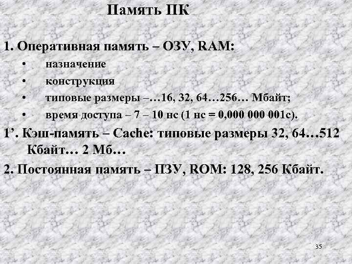 Память ПК 1. Оперативная память – ОЗУ, RAM: • • назначение конструкция типовые размеры