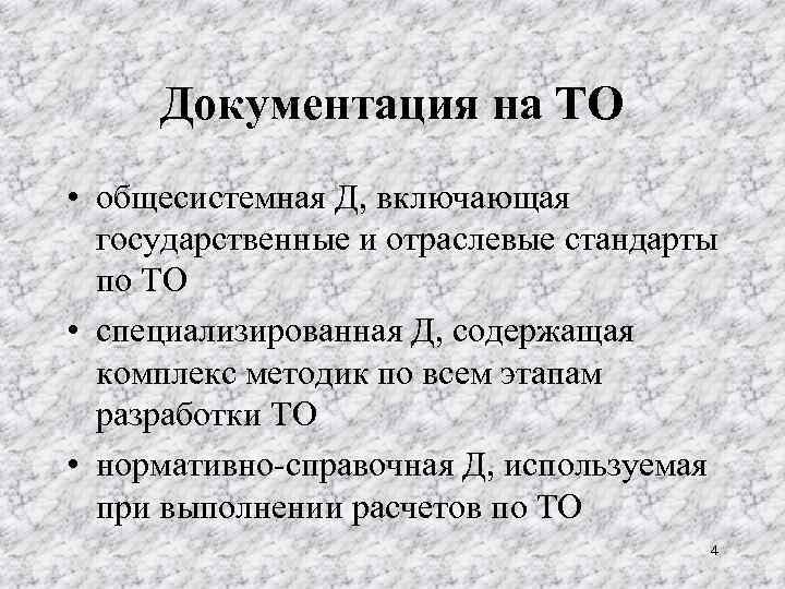 Документация на ТО • общесистемная Д, включающая государственные и отраслевые стандарты по ТО •