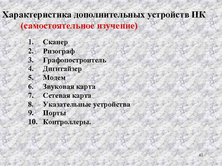 Характеристика дополнительных устройств ПК (самостоятельное изучение) 1. 2. 3. 4. 5. 6. 7. 8.