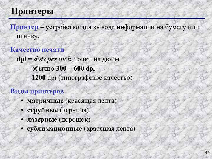 Принтеры Принтер – устройство для вывода информации на бумагу или пленку. Качество печати dpi