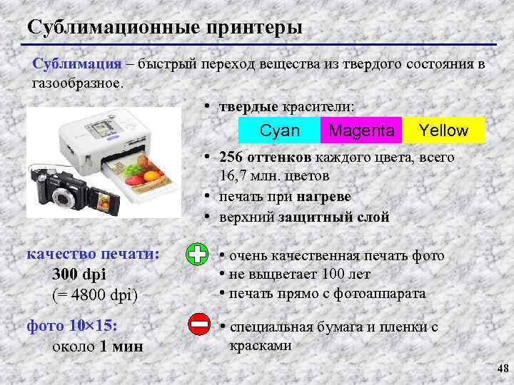 Сублимационные принтеры Сублимация – быстрый переход вещества из твердого состояния в газообразное. • твердые