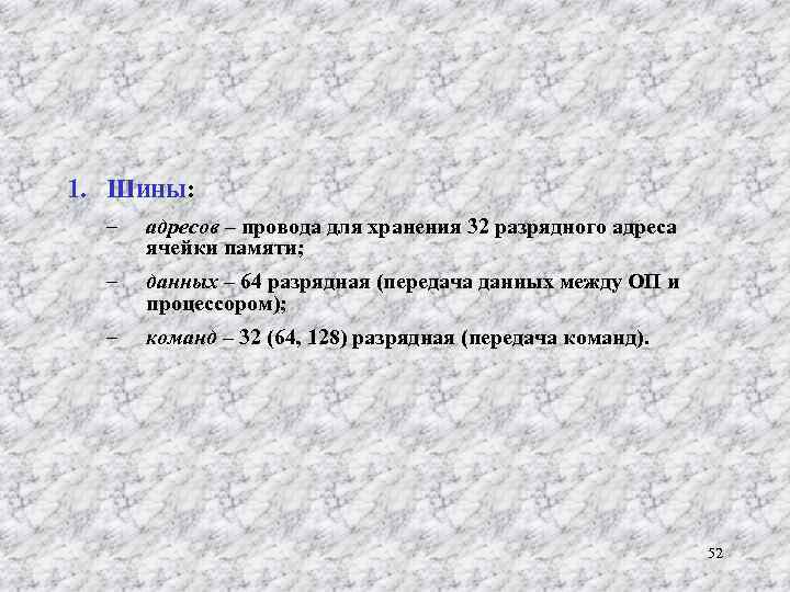 1. Шины: – адресов – провода для хранения 32 разрядного адреса ячейки памяти; –