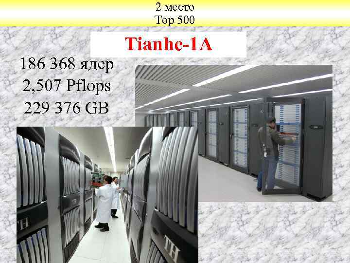 2 место Тор 500 186 368 ядер 2, 507 Pflops 229 376 GB Tianhe-1