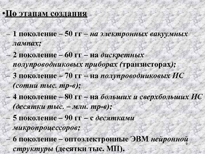  • По этапам создания – 1 поколение – 50 гг – на электронных