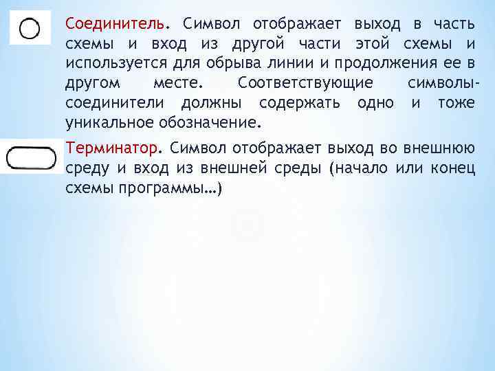 Соединитель. Символ отображает выход в часть схемы и вход из другой части этой схемы
