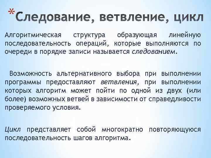 * Алгоритмическая структура образующая линейную последовательность операций, которые выполняются по очереди в порядке записи