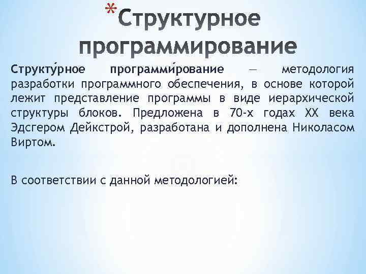 * Структу рное программи рование — методология разработки программного обеспечения, в основе которой лежит