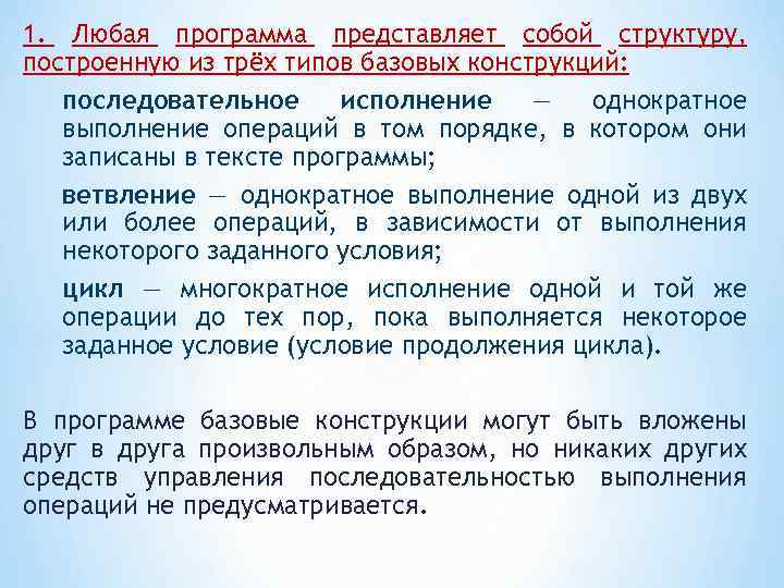 1. Любая программа представляет собой структуру, построенную из трёх типов базовых конструкций: последовательное исполнение