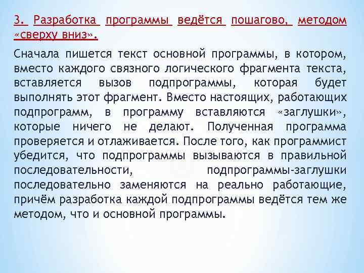 3. Разработка программы ведётся пошагово, методом «сверху вниз» . Сначала пишется текст основной программы,