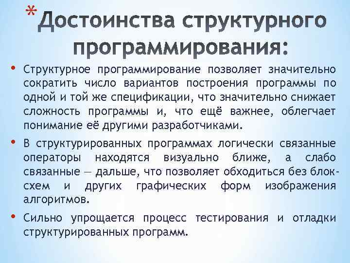 * • Структурное программирование позволяет значительно сократить число вариантов построения программы по одной и