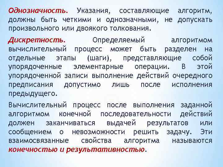 Однозначность. Указания, составляющие алгоритм, должны быть четкими и однозначными, не допускать произвольного или двоякого