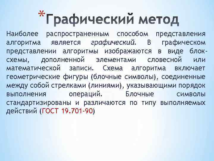 * Наиболее распространенным способом представления алгоритма является графический. В графическом представлении алгоритмы изображаются в