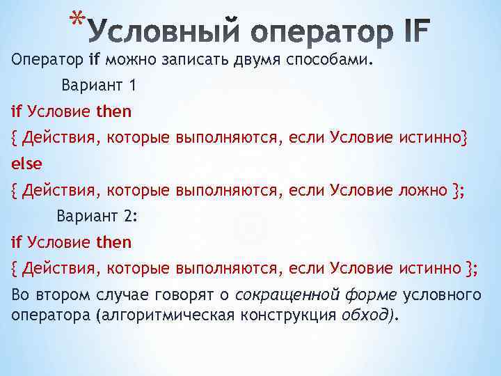 * Оператор if можно записать двумя способами. Вариант 1 if Условие then { Действия,