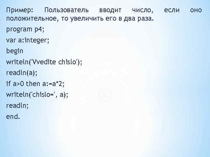 Пример: Пользователь вводит число, положительное, то увеличить его в два раза. program p 4;