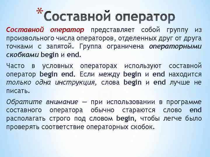 * Составной оператор представляет собой группу из произвольного числа операторов, отделенных друг от друга