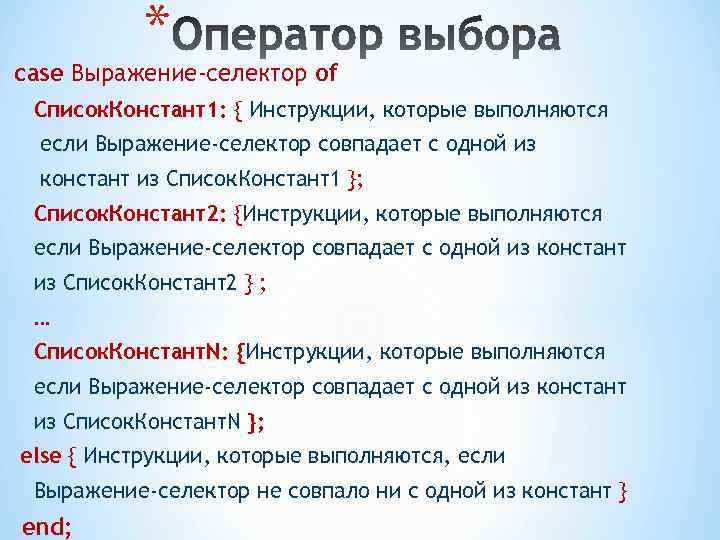 * case Выражение-селектор of Список. Констант1: { Инструкции, которые выполняются если Выражение-селектор совпадает с