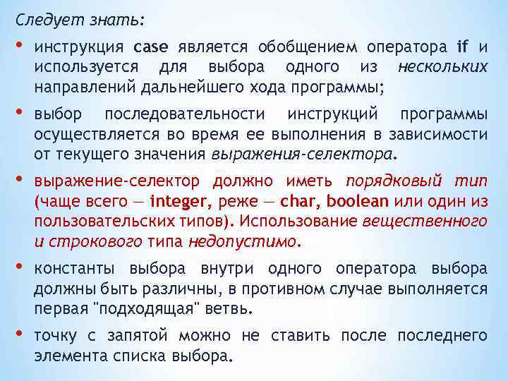Следует знать: • инструкция case является обобщением оператора if и используется для выбора одного