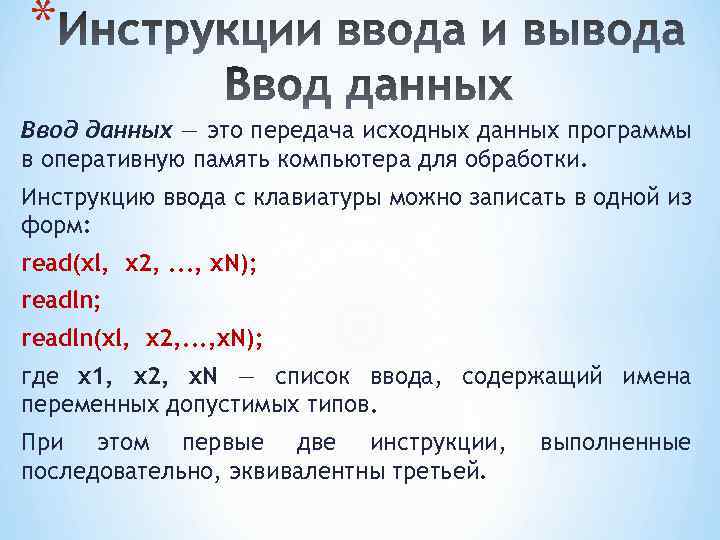 * Ввод данных — это передача исходных данных программы в оперативную память компьютера для