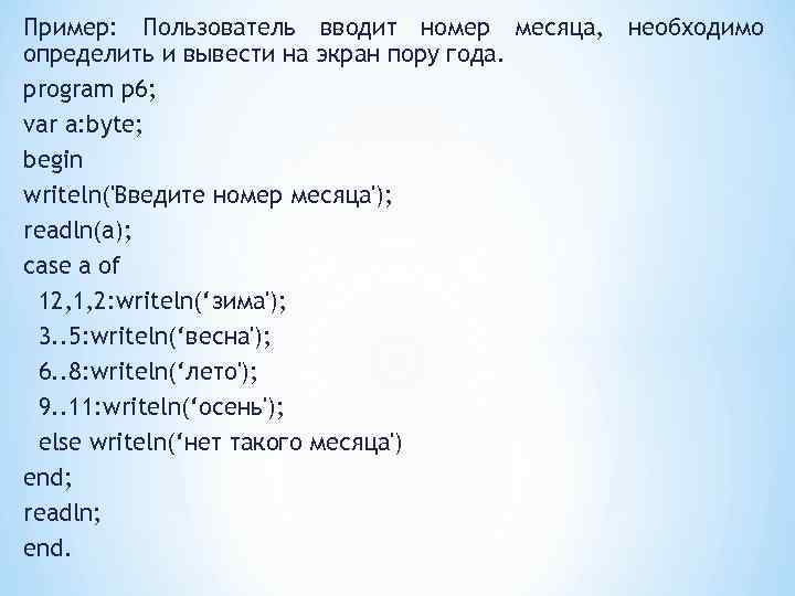 Пример: Пользователь вводит номер месяца, необходимо определить и вывести на экран пору года. program
