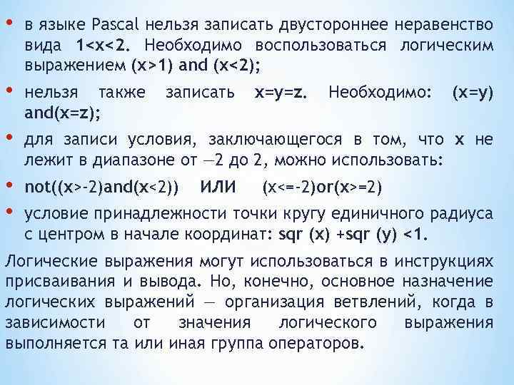  • в языке Pascal нельзя записать двустороннее неравенство вида 1<х<2. Необходимо воспользоваться логическим