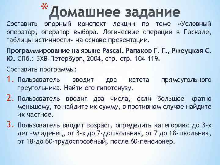 * Составить опорный конспект лекции по теме «Условный оператор, оператор выбора. Логические операции в