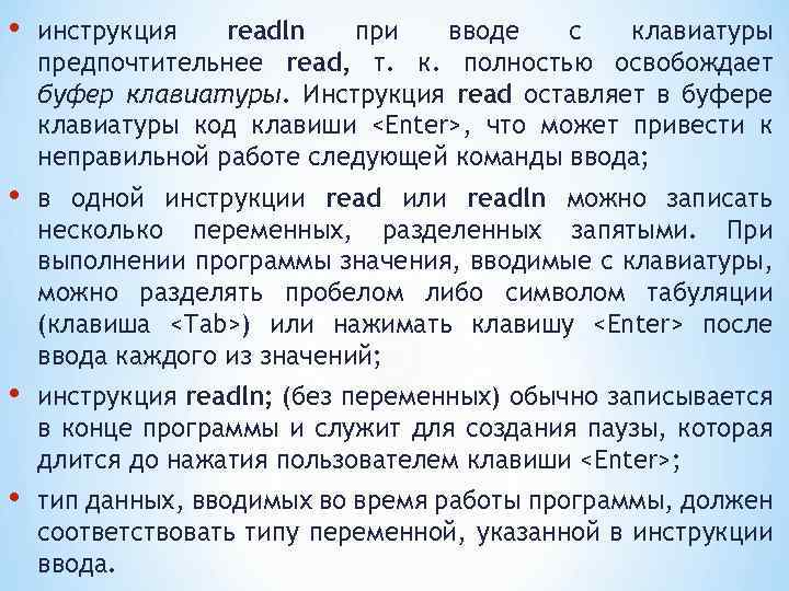  • инструкция readln при вводе с клавиатуры предпочтительнее read, т. к. полностью освобождает