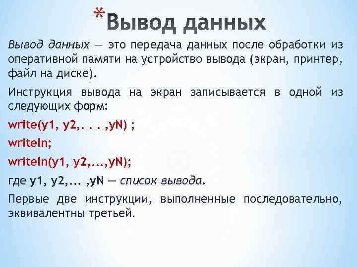 * Вывод данных — это передача данных после обработки из оперативной памяти на устройство