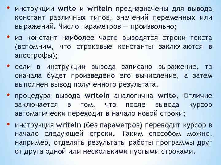  • инструкции writeln предназначены для вывода констант различных типов, значений переменных или выражений.